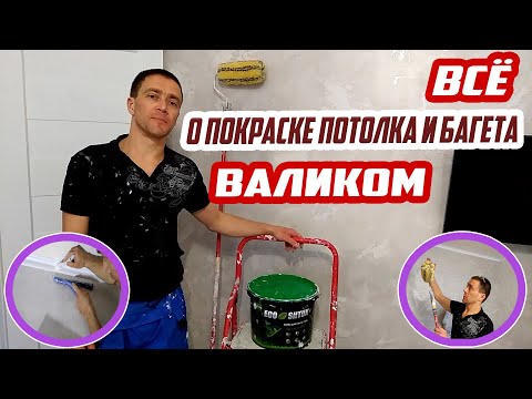 Видео: ПОКРАСКА ПОТОЛКА И ПОТОЛОЧНОГО ПЛИНТУСА ВАЛИКОМ. ВСЁ ЧТО НУЖНО ЗНАТЬ. КРАСКА ПОЛИМИН.