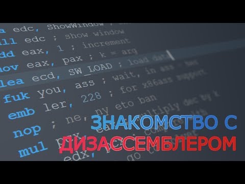 Видео: Знакомство с дизассемблером (ОЧЕНЬ СЛОЖНО)