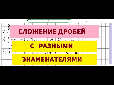 Видео: Сложение и вычитание дробей с разными знаменателями 5,6 класс