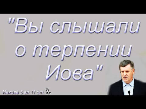 Видео: "Вы слышали о терпении Иова" Янцен П.Ф.