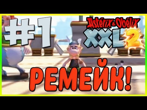 Видео: Прохождение Asterix & Obelix XXL2. Лас-Вегум, мы идём! #1
