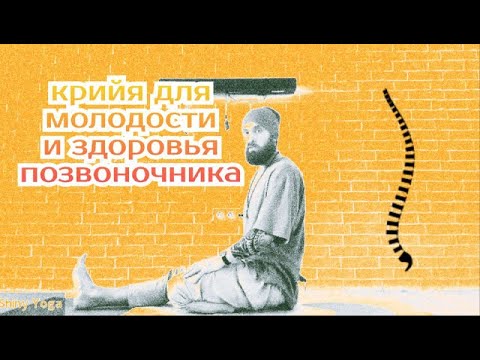Видео: Крийя для молодости и здоровья позвоночника