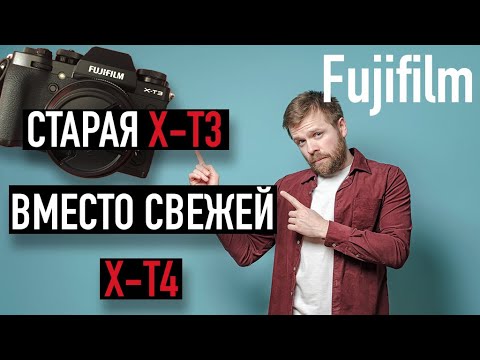 Видео: Почему я купил Fujifilm X-T3 вместо X-T4.