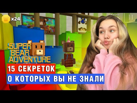 Видео: ТОП 15 СЕКРЕТОВ В ИГРЕ SUPER BEAR ADVENTURE | Super Bear Adventure #enslly play