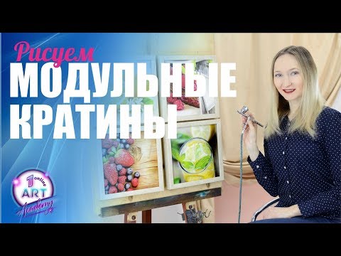 Видео: Рисуем модульную картину аэрографом [Аэрография]