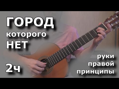 Видео: Город которого нет - 2ч (принципы правой руки)