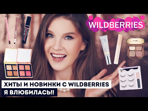 Видео: Косметика с ВАЙЛДБЕРРИЗ: ХИТЫ И НОВИНКИ! 😍 Обязательно к покупке!