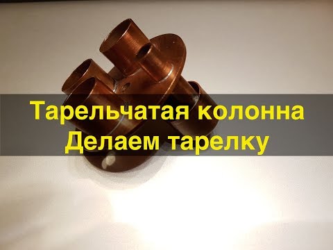 Видео: Тарельчатая колонна ч.2. Делаем колпачковую тарелку.