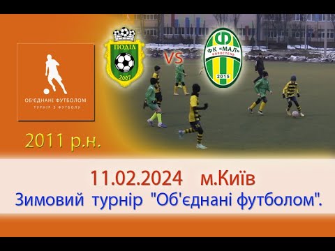 Видео: Футбол. Зимовий турнір "Об'єднані футболом". ДЮСШ Поділ(Київ) vs ФК"Мал2011"(Коростень)