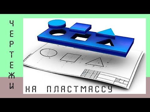 Видео: Чертежи на пластмассу.    #Лекция #НаучПоп