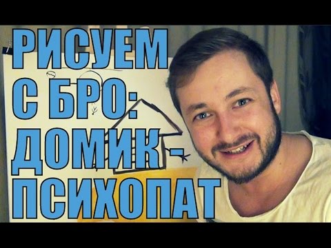 Видео: РИСУЕМ С БРО - ДОМИК-ПСИХОПАТ