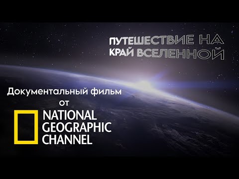 Видео: Документальный фильм про космос от National Geographic Channel | Путешествие на край Вселенной