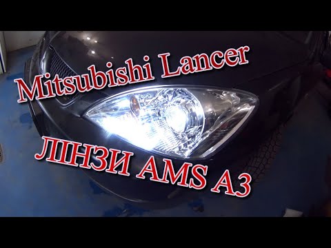 Видео: Mitsubishi Lancer Встановлення лінз AMS A3