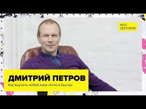 Видео: Как выучить любой язык легко и быстро? // Лекция Дмитрия Петрова 2023 | Мослекторий