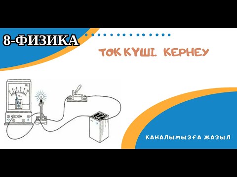 Видео: Ток күші. Кернеу. 8-физика