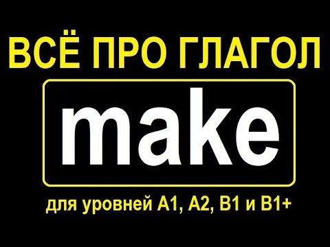 Видео: Всё (или почти всё) про глагол MAKE! Значение, примеры, популярные фразы!