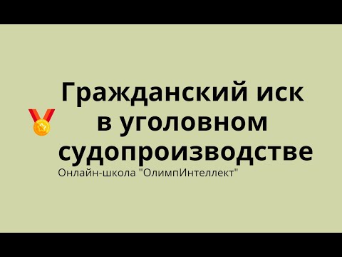 Видео: Гражданский иск в уголовном судопроизводстве