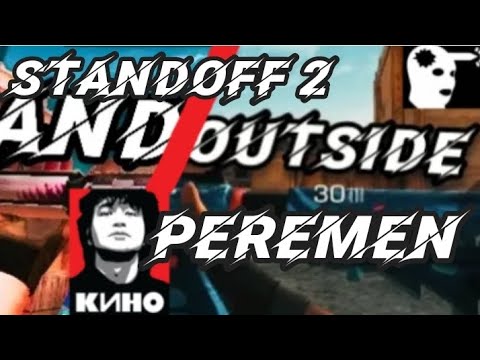 Видео: Standoff 2: music "Хочу перемен, Виктор Цой"