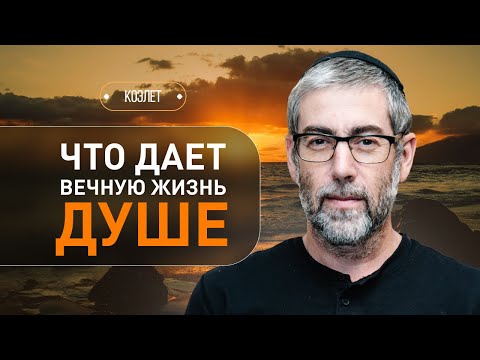 Видео: ✡️ Как найти смысл в трудностях и чем секрет вечной жизни души? Коэлет - Урок 26 | Ицхак Пинтосевич