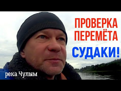 Видео: Аж руки затряслись после НЕГО! Проверка ПЕРЕМЁТА. Река ЧУЛЫМ.