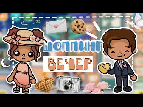 Видео: Шоппинг вечер🛍️🛒🫶🏼_inch toca_toca boca_инч тока_тока бока_officle