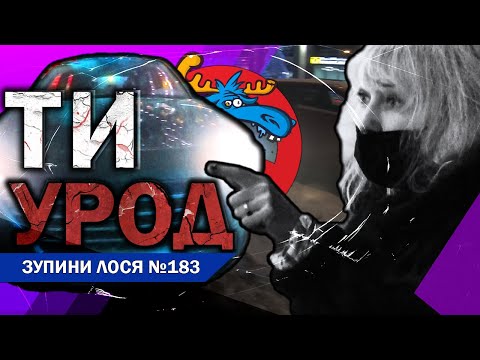 Видео: 🦌 ЗупиниЛося №183 Удавимося, але не поїдемо на паркінг. Дайте кататися тротуарами і чавити пішоходів