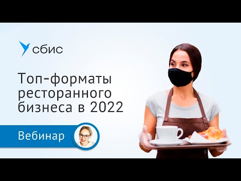 Видео: Топ-форматы ресторанного бизнеса 2022