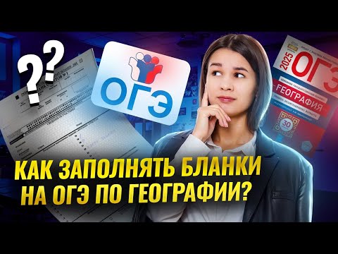Видео: Как оформлять ответы и заполнять бланки ОГЭ по географии | Умскул