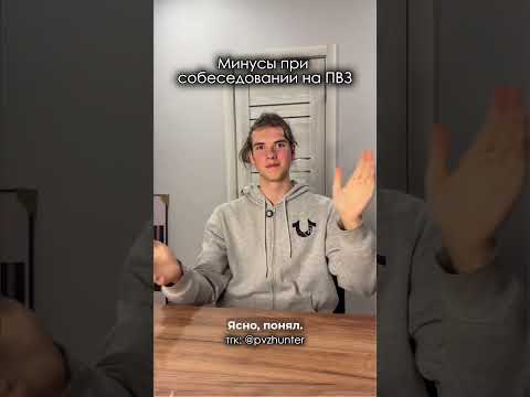 Видео: Минусы при собеседовании на ПВЗ
