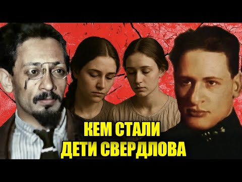 Видео: ТРАГЕДИЯ И ТАЙНА НАСЛЕДНИКОВ СВЕРДЛОВА: кем стали 2 дочери и сын революционера Якова Свердлова
