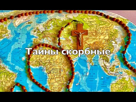 Видео: Розарий - Скорбные Тайны