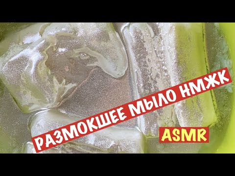 Видео: 💎💎💎РАЗМОКШЕЕ МЫЛО НМЖК С БЛЕСТКАМИ / АСМР / SOAKED MUSHY SOAP WITH GLITTER / ASMR 💎💎💎