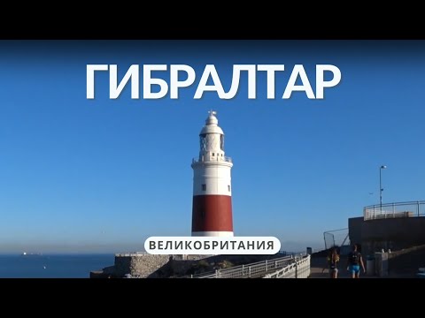 Видео: В Гибралтар из Испании на машине. Достопримечательности Гибралтара. Где найти парковку