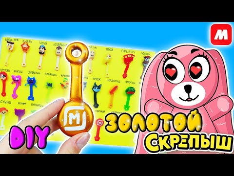 Видео: ЗОЛОТОЙ СКРЕПЫШ 4 DIY! Лучше оригинала! Собрали ВСЮ КОЛЛЕКЦИЮ Скрепышей NEW из Магнита.