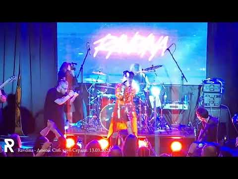 Видео: RAVDINA - Демон. Спб. клуб Сердце. 13.03.2025