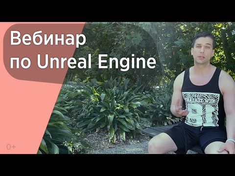 Видео: Вебинар🔥 Процесс создания проекта в Unreal Engine | Презентация курса 2021 + показ работ учеников🔥