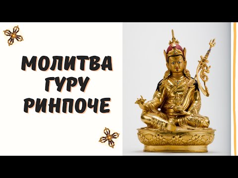Видео: Гуру Ринпоче, молитва об устранении препятствий и исполнении желаний. Дусум Саньге.