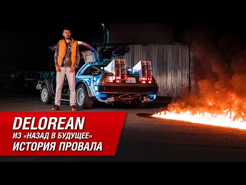 Видео: DeLorean из «Назад в Будущее»: почему он был провалом?