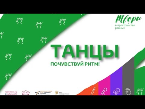Видео: Танцы. Ритм. Урок 1
