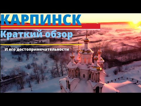 Видео: Карпинск. Краткий обзор города и его достопримечательности.