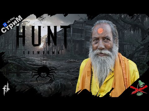 Видео: 🔴Hunt: Showdown 1896 «Без точки И точка» СТРИМ🔴