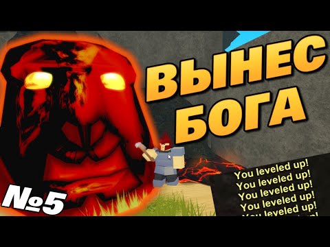 Видео: Вынес Бога, Чтобы Поднять Уровень! Роблокс буга буга/booga booga!