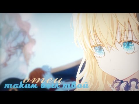 Видео: [MMV] Однажды я стала принцессой || Таким был твой отец || Атанасия × Клод [+Диана]