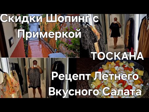 Видео: #Италия Жизнь в Тоскане#Шопинг Скидки#Обзор Магазина H&M Примерка#Мои Покупки#Рецепт Салат Летнего