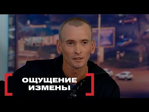 Видео: Ощущение измены. Касается каждого, эфир от 05.10.2018