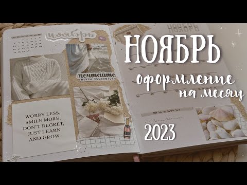 Видео: Оформление ежедневника на НОЯБРЬ 2023 - bullet journal