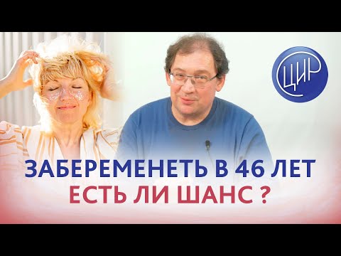 Видео: Забеременеть в 46 лет - есть ли шанс забеременеть при истощении овариального резерва в пременопаузе