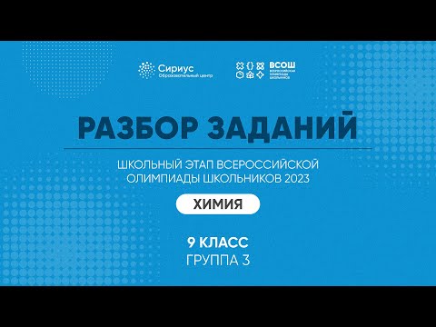Видео: Разбор заданий школьного этапа ВсОШ 2023 года по химии, 9 класс, 3 группа регионов