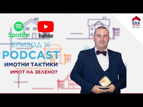 Видео: ИМОТ НА ЗЕЛЕНО? Епизод 16