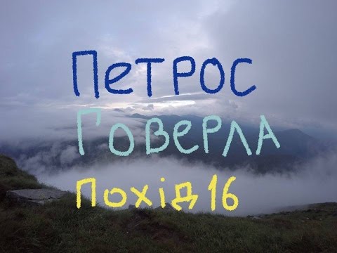 Видео: Похід в Карпати 2016. Кваси. Петрос. Говерла. Ворохта. 46 км.